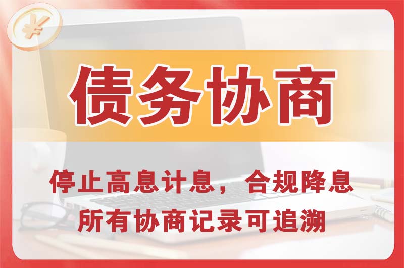 岳阳县债务协商